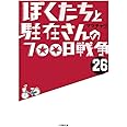 ぼくたちと駐在さんの700日戦争 (26) (小学館文庫 ま 5-27)