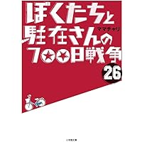 Amazon.co.jp: ぼくたちと駐在さんの700日戦争 (18) (小学館文庫