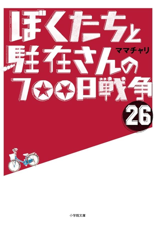 Amazon.co.jp: ぼくたちと駐在さんの700日戦争 (25) (小学館文庫 ま 5