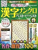 プレミアム漢字ナンクロベスト・オブ・ベスト (VOL.11)