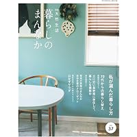 暮らしのまんなかvol.33 (扶桑社ムック) |本 | 通販 | Amazon