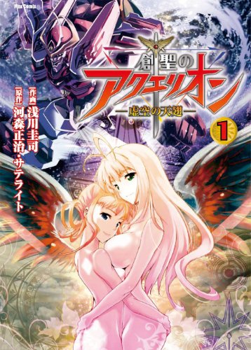 『創聖のアクエリオン』