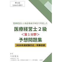 医療経営士1級合格者が本気で作成した「医療経営士2級＜第1分野