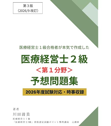 Amazon.co.jp: 【医療経営士2級】試験対策問題集 全8章・1000問 解答
