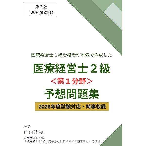 6日で完成！医療経営士3級完全対策予想問題集300問 | Te Amo