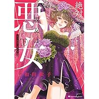 親友は悪女 (下) (ビッグコミックス)