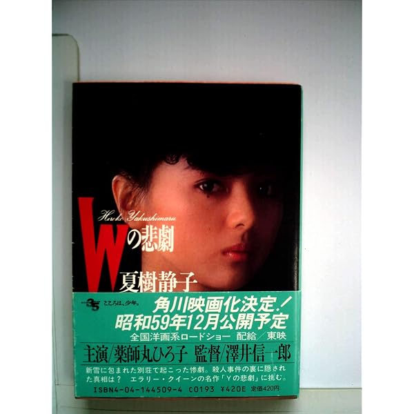 Amazon.co.jp: Wの悲劇 新装版 : 夏樹 静子: 本