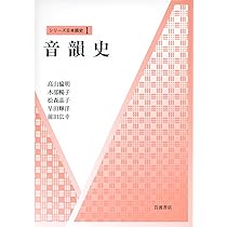 音韻史 (シリーズ 日本語史 1) | 高山 倫明, 木部 暢子, 松森