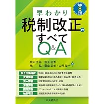 早わかり令和8年度税制改正のすべてQ&A | 鹿志村 裕, 熊王 征秀, 嶋 協