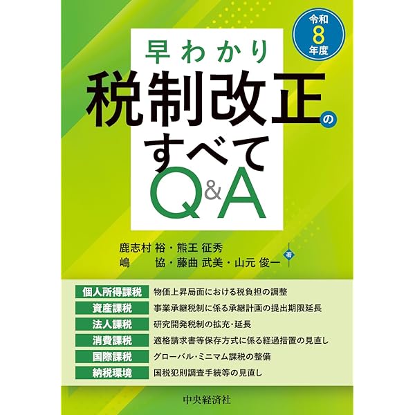 早わかり令和7年度税制改正のすべてQ&A | 鹿志村 裕, 熊王 征秀, 嶋