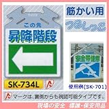 筋かい用つるしっこ 安全標識 この先 昇降階段 SK-734L