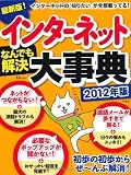 インターネットなんでも解決大事典 2012年版 (TJMOOK) (TJ MOOK)