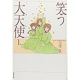 笑う大天使(ミカエル) (第1巻) (白泉社文庫)