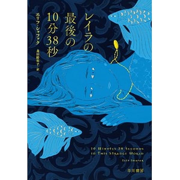 レイラの最後の10分38秒 | エリフ・シャファク, 北田 絵里子 |本