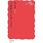 言語哲学がはじまる (岩波新書)