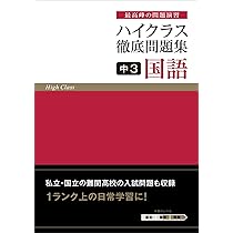 ハイクラス徹底問題集 中3 国語 | 文理 編集部 |本 | 通販 | Amazon