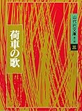 山代巴文庫［第２期・３］　荷車の歌 by mothra-flight