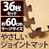 やさしいジョイントマット 約8畳 （36枚入） 本体 ラージサイズ （60cm×60cm） ブラウン （茶色） ×ベージュ 【 床暖房対応 】