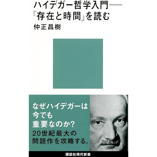 ハイデガー「存在と時間」入門 (講談社学術文庫 2080) | 渡邊