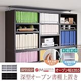 JKプラン MEMORIA 棚板が1cmピッチで可動する 深型オープン上置き幅120.5 ダークブラウン FRM-0111-DB