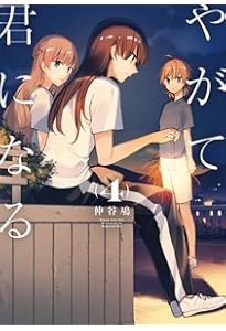 Amazon.co.jp: やがて君になる(2) (電撃コミックスNEXT) : 仲谷 鳰: 本