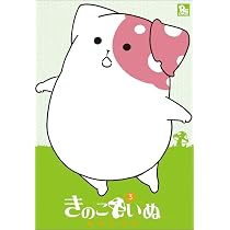 Amazon.co.jp: きのこいぬ(1) (リュウコミックス) : 蒼星きまま