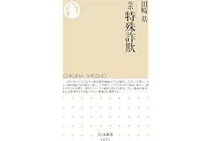 ルポ　特殊詐欺 (ちくま新書)