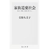 家族遺棄社会 孤立、無縁、放置の果てに。 (角川新書)