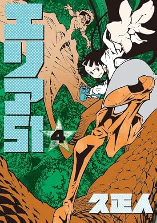 エリア51 4巻 バンチコミックス 久正人 青年マンガ Kindleストア Amazon