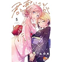 君と悪いことがしたい (5) (少年サンデーコミックス) | 由田果