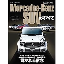 Vol.93 メルセデス・ベンツSUVのすべて モーターファン別冊 ニュー