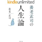 養老孟司の人生論 (PHP文庫)