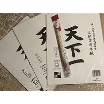 Amazon.co.jp: 半紙 3セット 計60枚 高級書道用紙「天下一