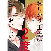 Amazon.co.jp: おしかけ王子は2度おいしい 12 (マーガレットコミックス