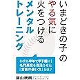 いまどきの子のやる気に火をつけるメンタルトレーニング