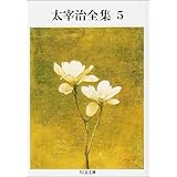 太宰治全集 (5) (ちくま文庫 た 12-5)
