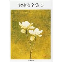 太宰治選集 全3巻 太宰治選集 全3巻 | 太宰治, 総解説 黒古 一夫(筑波大学大学院