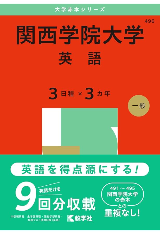 関西学院大学（国語〈3日程×3カ年〉） (2025年版大学赤本シリーズ