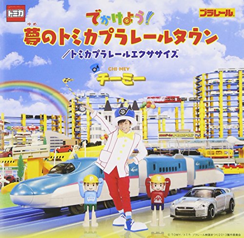でかけよう!夢のトミカプラレールタウン/トミカプラレール