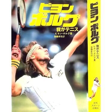 テニス　男子　ビョルン・ボルグ 証明書付き　直筆サイン入りフォト テニス 男子 ビョルン・ボルグ 証明書付き 直筆サイン入りフォト