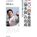 二〇一四年衆院選「一強多弱」の完成:野党はなぜ勝てないのか (シリーズ・現代日本の選挙3)