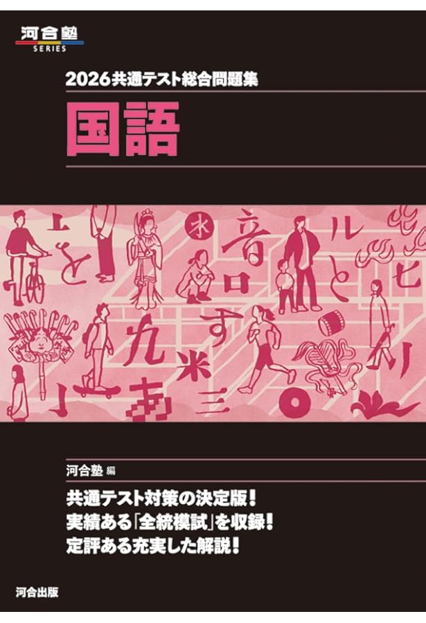2026年　 共通テスト 対策問題集１ 英語 [リーディング]　河合出版　別冊解 2026 共通テスト総合問題集 英語(リーディング) (河合塾SERIES