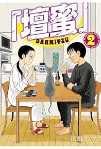 Amazon.co.jp: 「壇蜜」(1) (モーニング KC) : 清野 とおる: Japanese