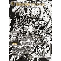Amazon.co.jp: デュエルマスターズ 王道W 禁忌の昇淵 アビスベル
