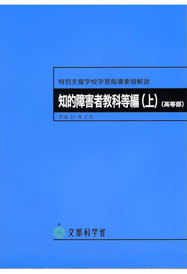 特別支援学校学習指導要領解説 総則等編（高等部） (特別支援学校学習
