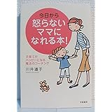 今日から怒らないママになれる本!