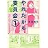 吉田貴司「やれたかも委員会(1)」