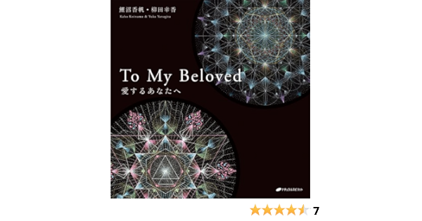 愛するあなたへ To My Beloved 鯉沼香帆 柳田幸香 本 通販 Amazon