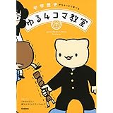 中学歴史がちゃっかり学べる ゆる4コマ教室