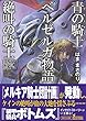 青の騎士ベルゼルガ物語 絶叫の騎士 (朝日文庫)
